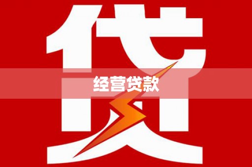 宣汉经营贷款