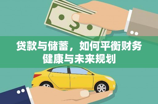 宣汉贷款与储蓄，如何平衡财务健康与未来规划
