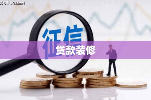 宣汉贷款装修