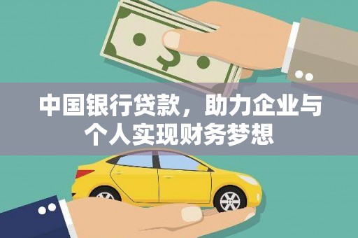 宣汉中国银行贷款，助力企业与个人实现财务梦想