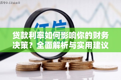 宣汉贷款利率如何影响你的财务决策？全面解析与实用建议