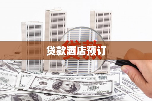 宣汉贷款酒店预订