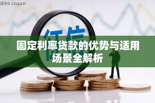宣汉固定利率贷款的优势与适用场景全解析