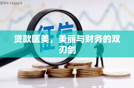 宣汉贷款医美，美丽与财务的双刃剑