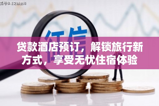 宣汉贷款酒店预订，解锁旅行新方式，享受无忧住宿体验