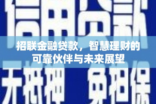 宣汉招联金融贷款，智慧理财的可靠伙伴与未来展望