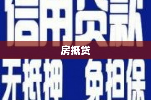 宣汉房抵贷