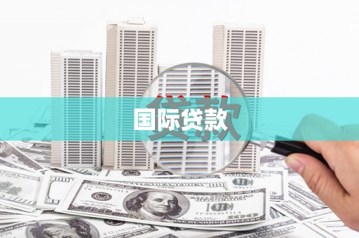 宣汉国际贷款