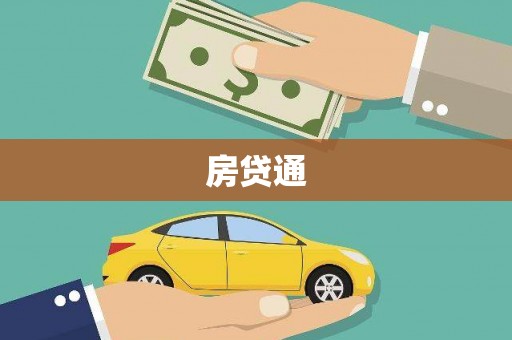 宣汉房贷通