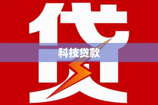 宣汉科技贷款