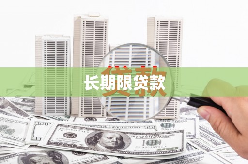 宣汉长期限贷款