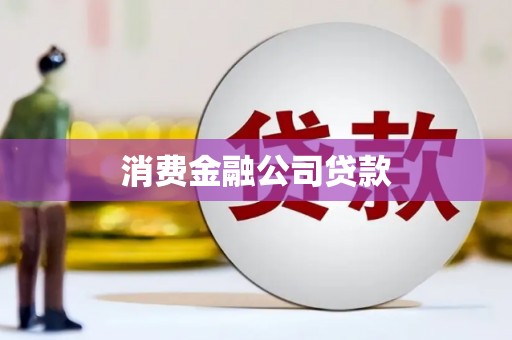 宣汉消费金融公司贷款