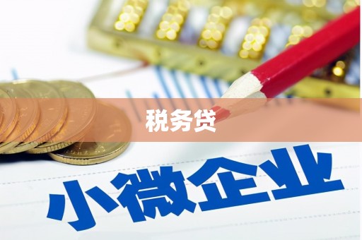 宣汉税务贷