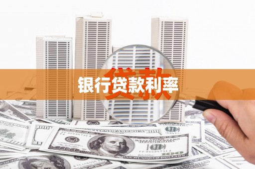 宣汉银行贷款利率