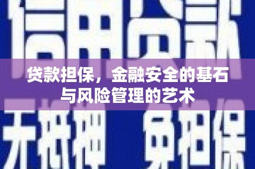 宣汉贷款担保，金融安全的基石与风险管理的艺术