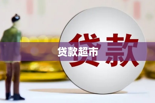 宣汉贷款超市