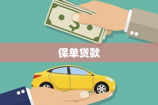 宣汉保单贷款