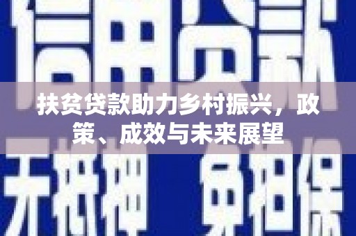 宣汉扶贫贷款助力乡村振兴，政策、成效与未来展望