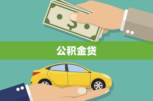 宣汉公积金贷