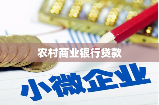 宣汉农村商业银行贷款