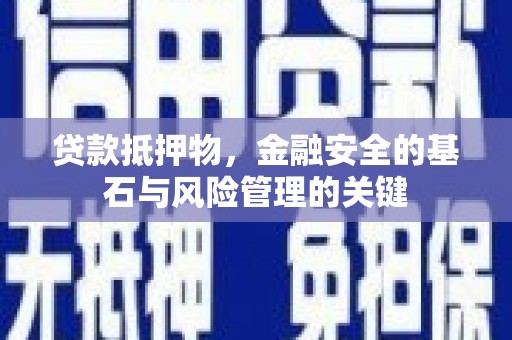 宣汉贷款抵押物，金融安全的基石与风险管理的关键