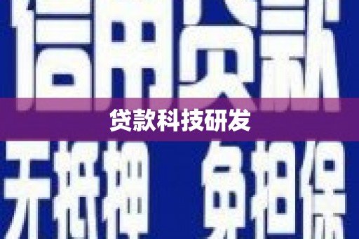 宣汉贷款科技研发