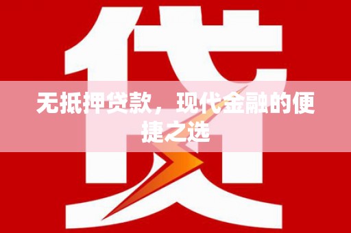 宣汉无抵押贷款，现代金融的便捷之选