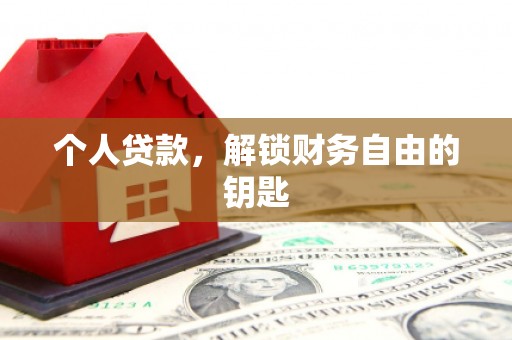 宣汉个人贷款，解锁财务自由的钥匙