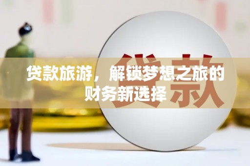 宣汉贷款旅游，解锁梦想之旅的财务新选择