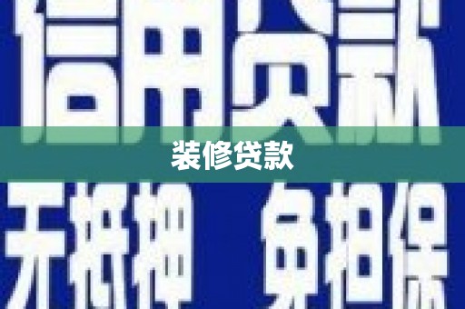 宣汉装修贷款