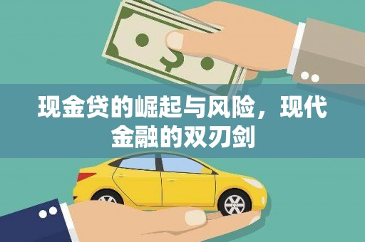 宣汉现金贷的崛起与风险，现代金融的双刃剑