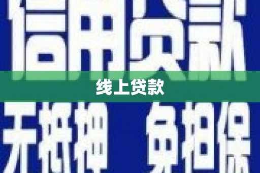 宣汉线上贷款