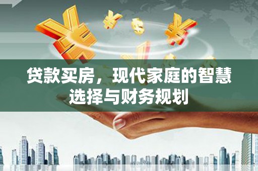 宣汉贷款买房，现代家庭的智慧选择与财务规划