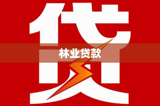宣汉林业贷款
