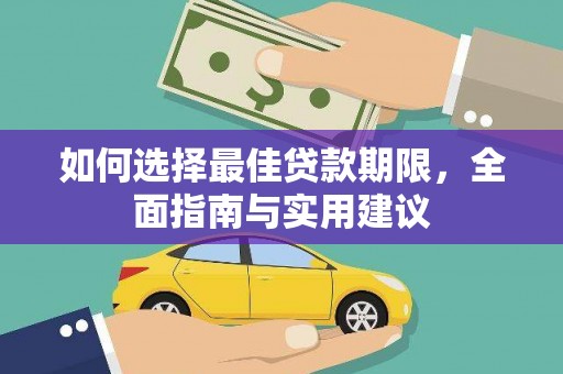 宣汉如何选择最佳贷款期限，全面指南与实用建议