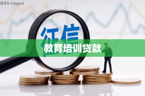 宣汉教育培训贷款