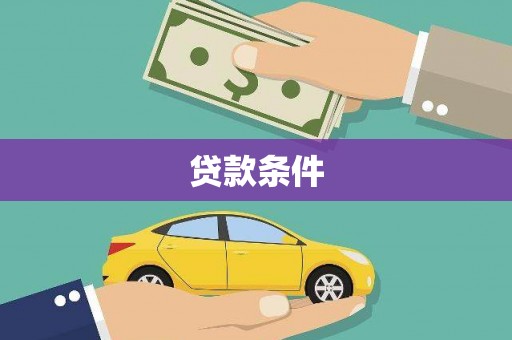 宣汉贷款条件