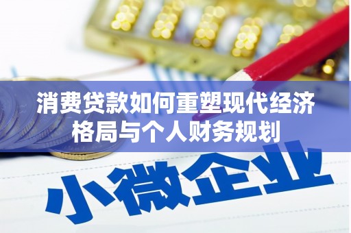 宣汉消费贷款如何重塑现代经济格局与个人财务规划