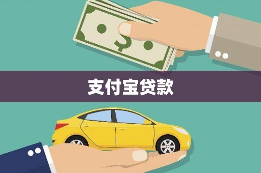 宣汉支付宝贷款