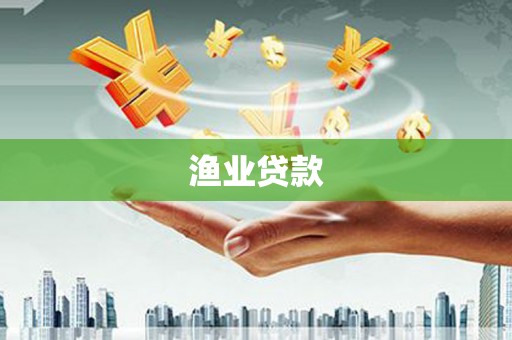 宣汉渔业贷款