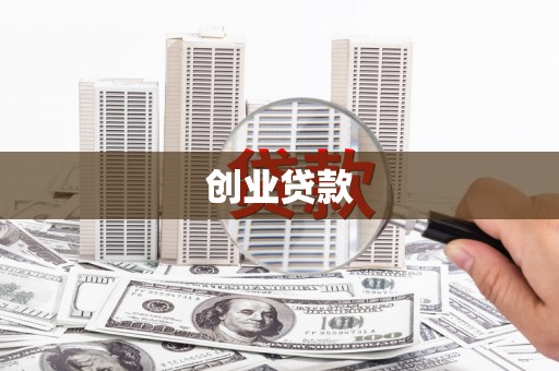宣汉创业贷款