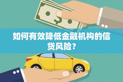 宣汉如何有效降低金融机构的信贷风险？