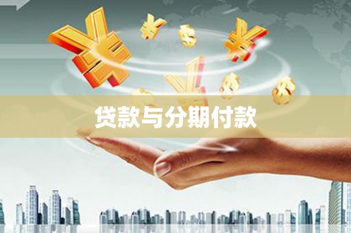 宣汉贷款与分期付款