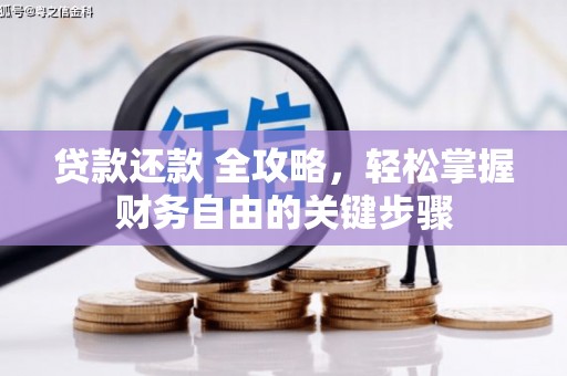 宣汉贷款还款 全攻略，轻松掌握财务自由的关键步骤