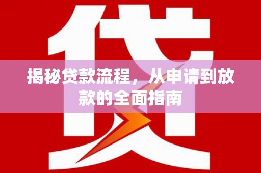 宣汉揭秘贷款流程，从申请到放款的全面指南