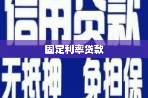 宣汉固定利率贷款