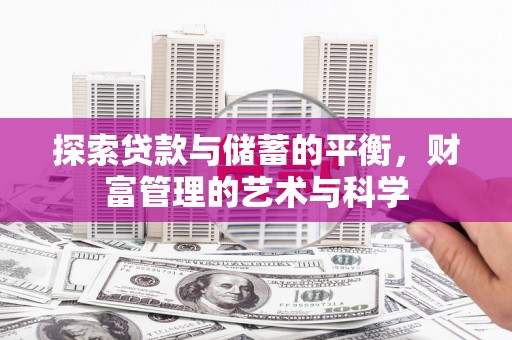 宣汉探索贷款与储蓄的平衡，财富管理的艺术与科学