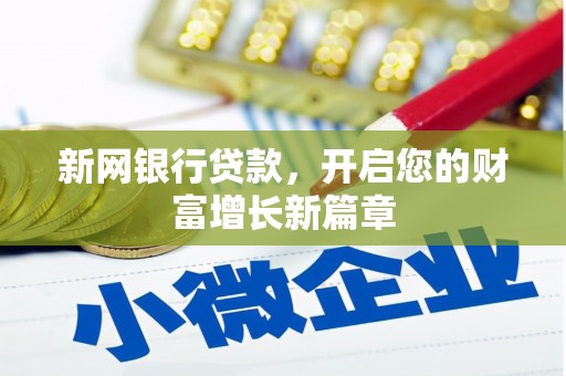 宣汉新网银行贷款，开启您的财富增长新篇章