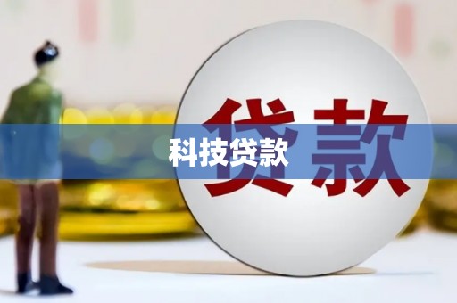 宣汉科技贷款