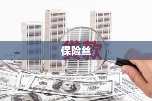 宣汉保险丝